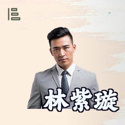 林紫璇