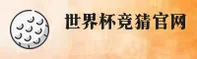 【官方】世界杯竞猜 · 2025正版门户极速投注通道