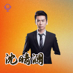 沈晴澜